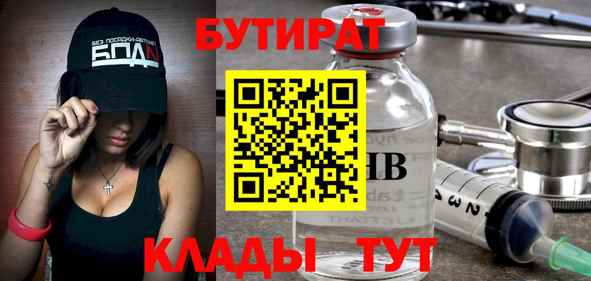Черемхово  БУТИРАТ  Вход с VPN  Бутират бутик 